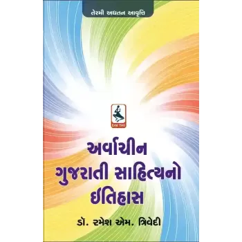 Arvachin Gujarati Sahitya No Itihas By Ramesh M. Trivedi (Dr.)