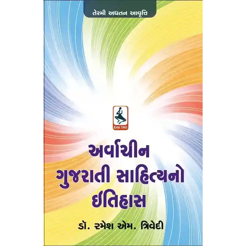 Arvachin Gujarati Sahitya No Itihas By Ramesh M. Trivedi (Dr.)
