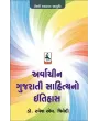 Arvachin Gujarati Sahitya No Itihas By Ramesh M. Trivedi (Dr.)