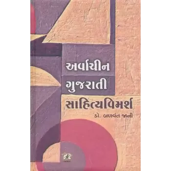 Arvachin Gujarati Sahitya Vimarsh By Balvant Jani (Dr.)