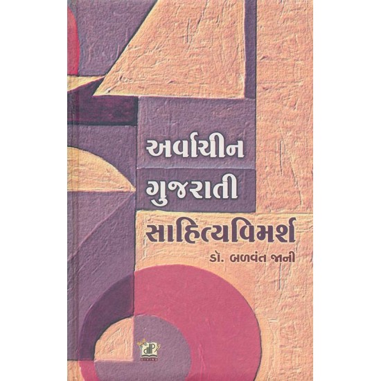 Arvachin Gujarati Sahitya Vimarsh By Balvant Jani