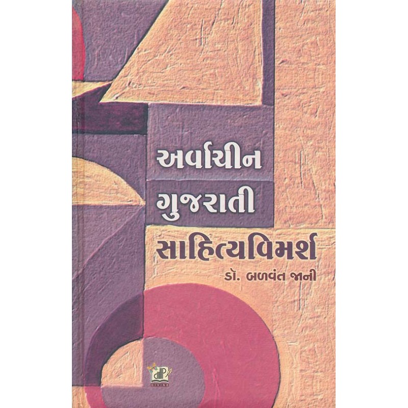 Arvachin Gujarati Sahitya Vimarsh By Balvant Jani | Shree Pustak Mandir | Balvant Jani