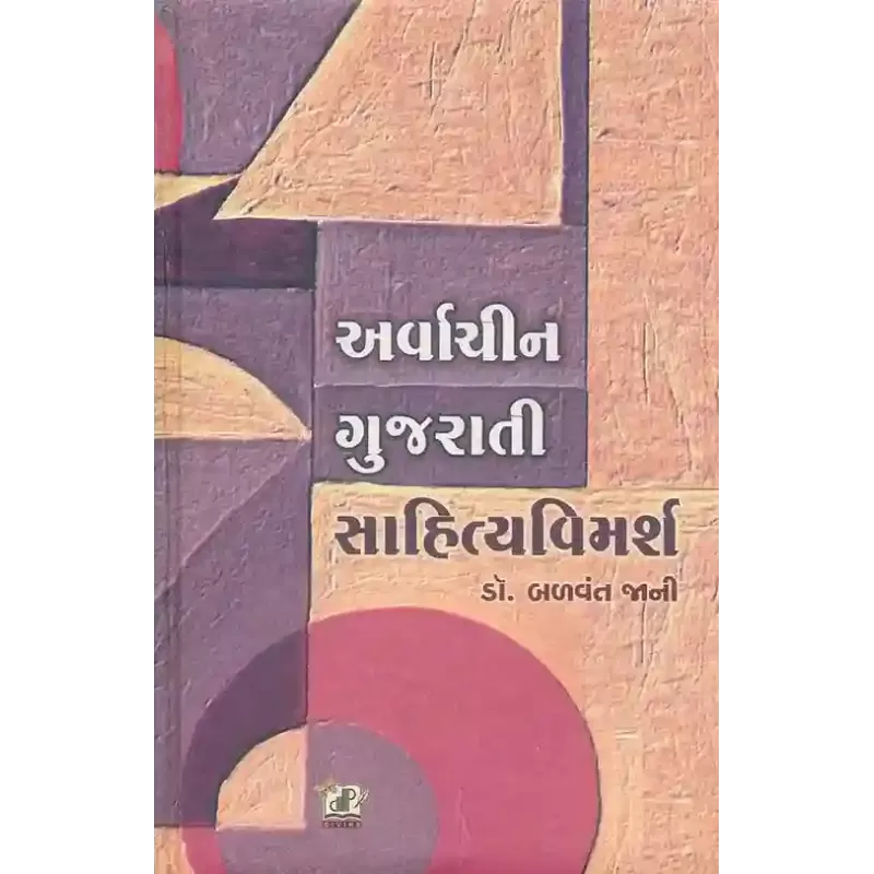 Arvachin Gujarati Sahitya Vimarsh By Balvant Jani (Dr.)