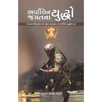 Arvachin Jagat Na Yuddho By Bhargav Trivedi