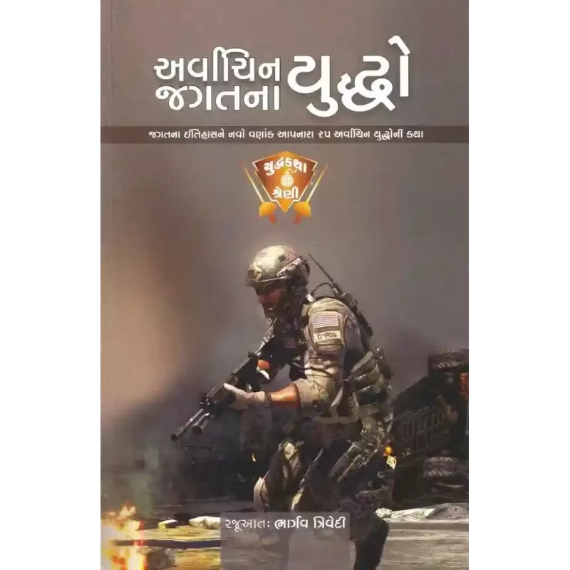 Arvachin Jagat Na Yuddho By Bhargav Trivedi