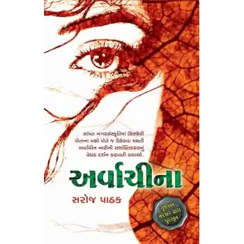 Arvachina By Saroj Pathak