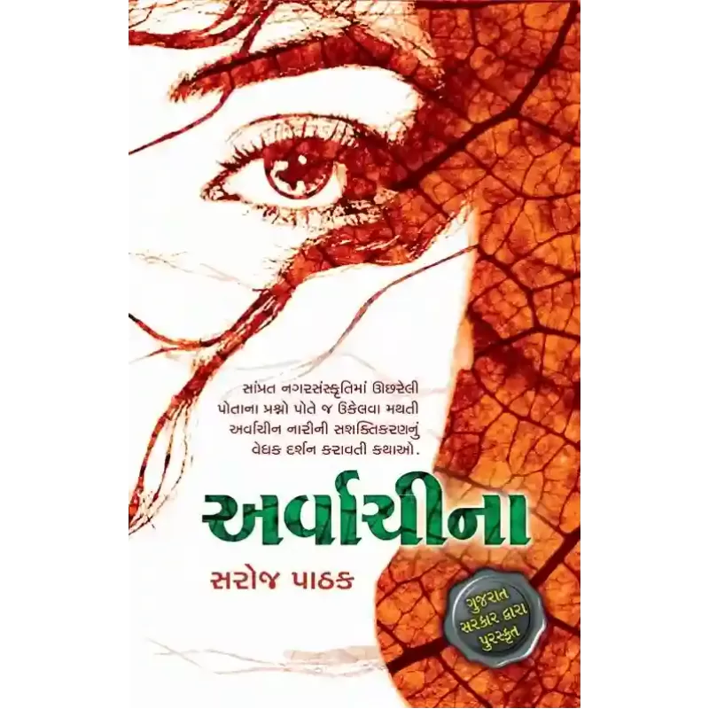 Arvachina By Saroj Pathak