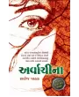 Arvachina By Saroj Pathak