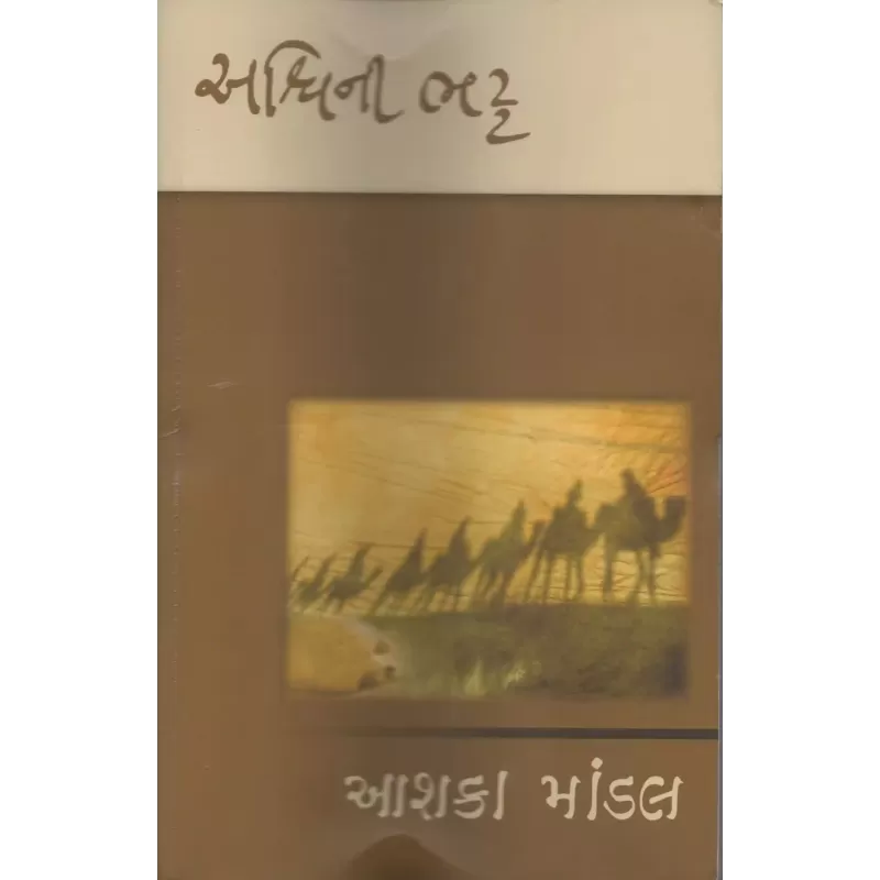 Ashaka Mandal By Ashwini Bhatt