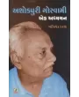 Ashokpuri Goswami Ek Adhyayan By Abhishek Darji