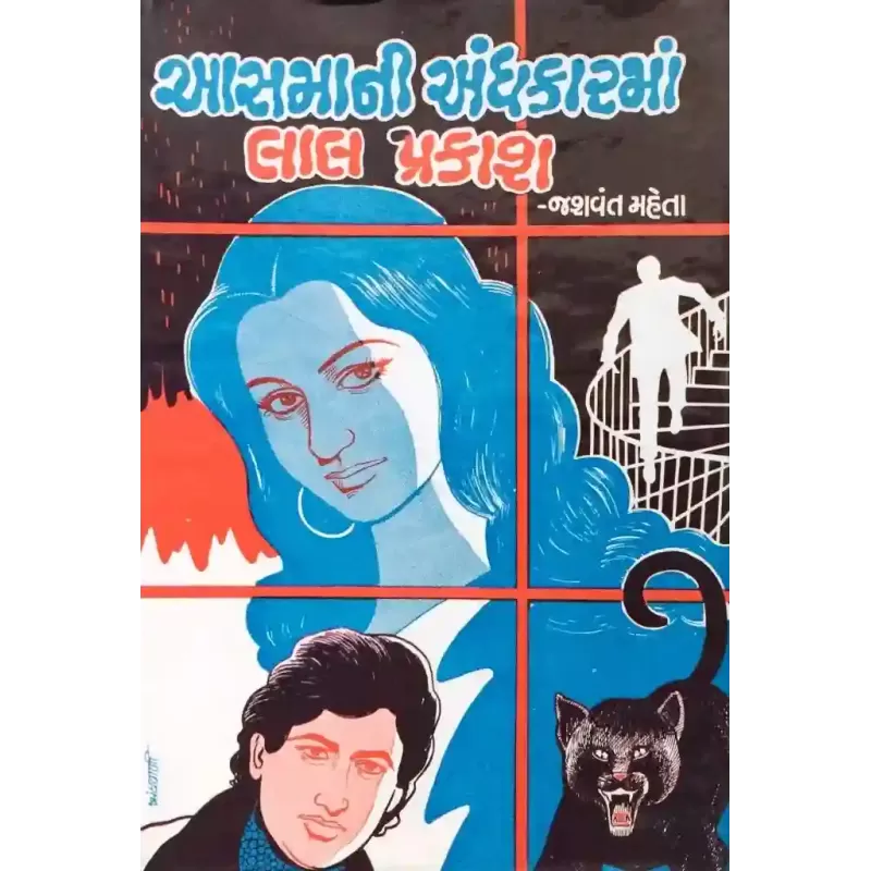 Aasmani Andhkarma Lal Prakash By Jasvant Mehta