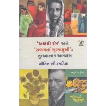 Athamo Rang Ane Salagata Surajmukhi Tulanatmak Abhyas By Nitin Bhingradiya