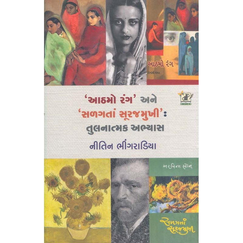 Athamo Rang Ane Salagata Surajmukhi Tulanatmak Abhyas By Nitin Bhingradiya | Shree Pustak Mandir | Nitin Bhingradiya