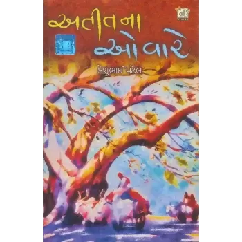 Atit Na Ovare By Keshubhai Desai