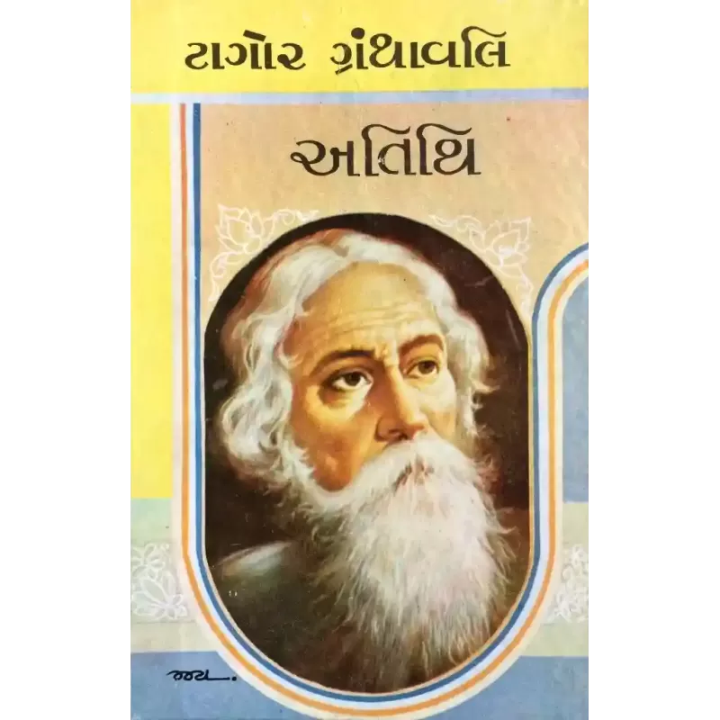 Atithi By Ravindranath Tagore
