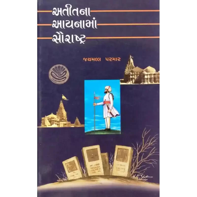 Atitna Aayanama Saurashtra By Jaymall Parmar