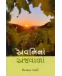 Avani Na Ajwala By Shivdan Gadhavi
