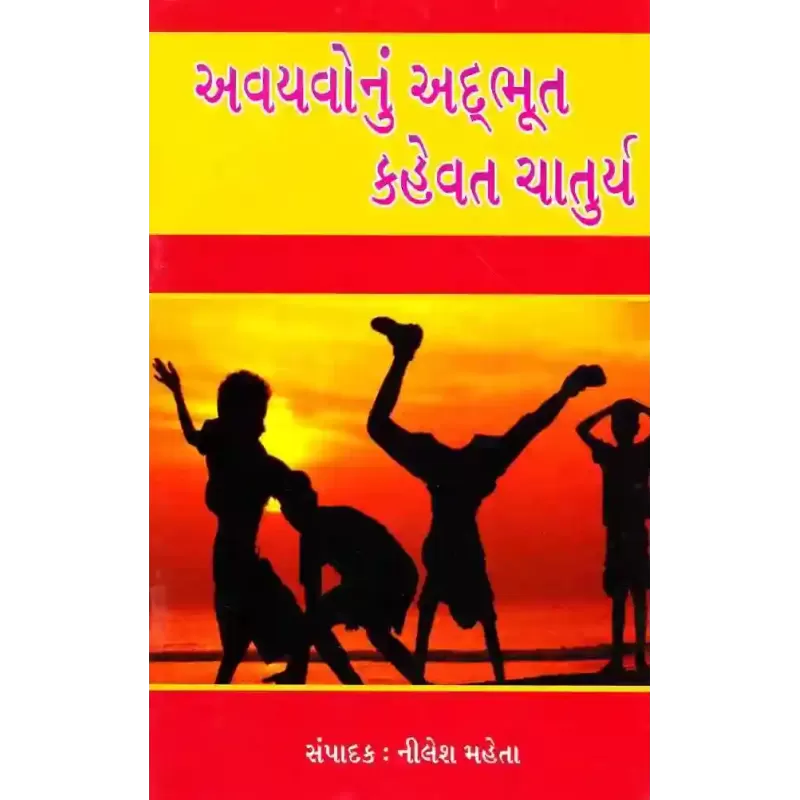 Avayavo Nu Adbhut Kahevat Chaturya By Nilesh Mehta