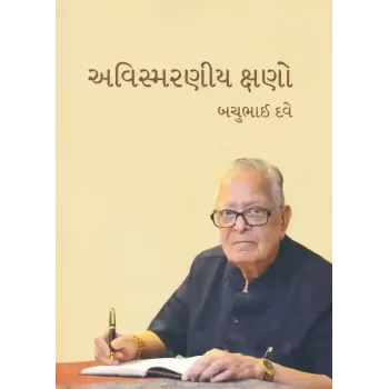 Avismaraniya Kshano By Bachubhai Dave