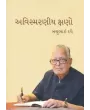 Avismaraniya Kshano By Bachubhai Dave