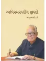 Avismaraniya Kshano By Bachubhai Dave