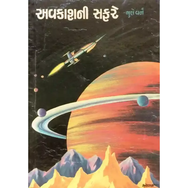 Avkashni Safare By Jule Varn