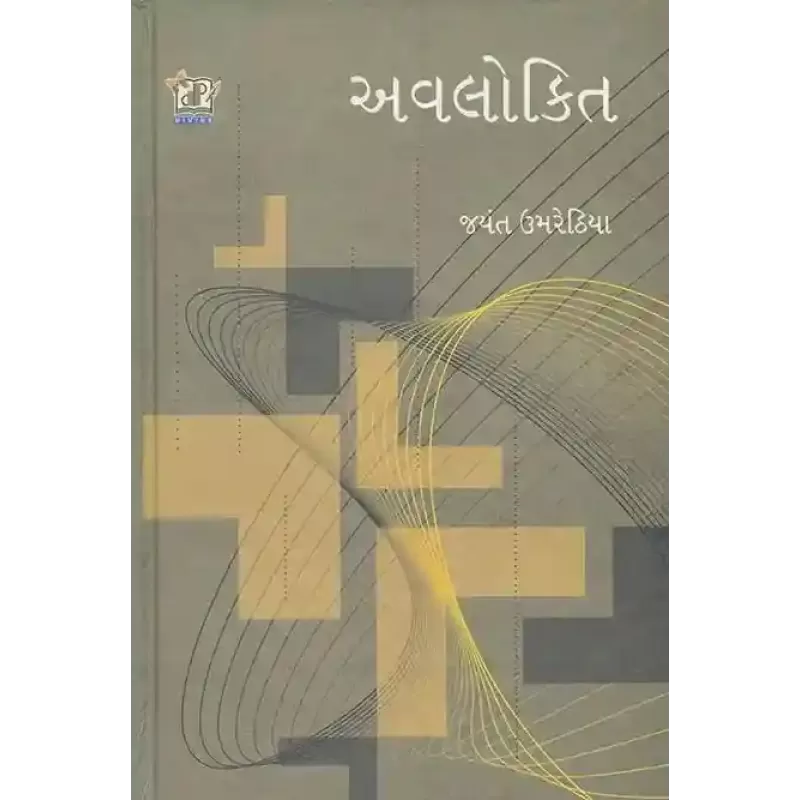 Avlokit By Jayant Umrethiya