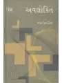 Avlokit By Jayant Umrethiya