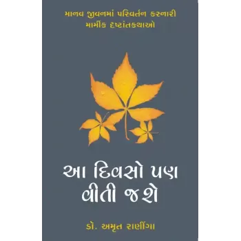 Aa Divso Pan Viti Jashe By Amrut Raninga