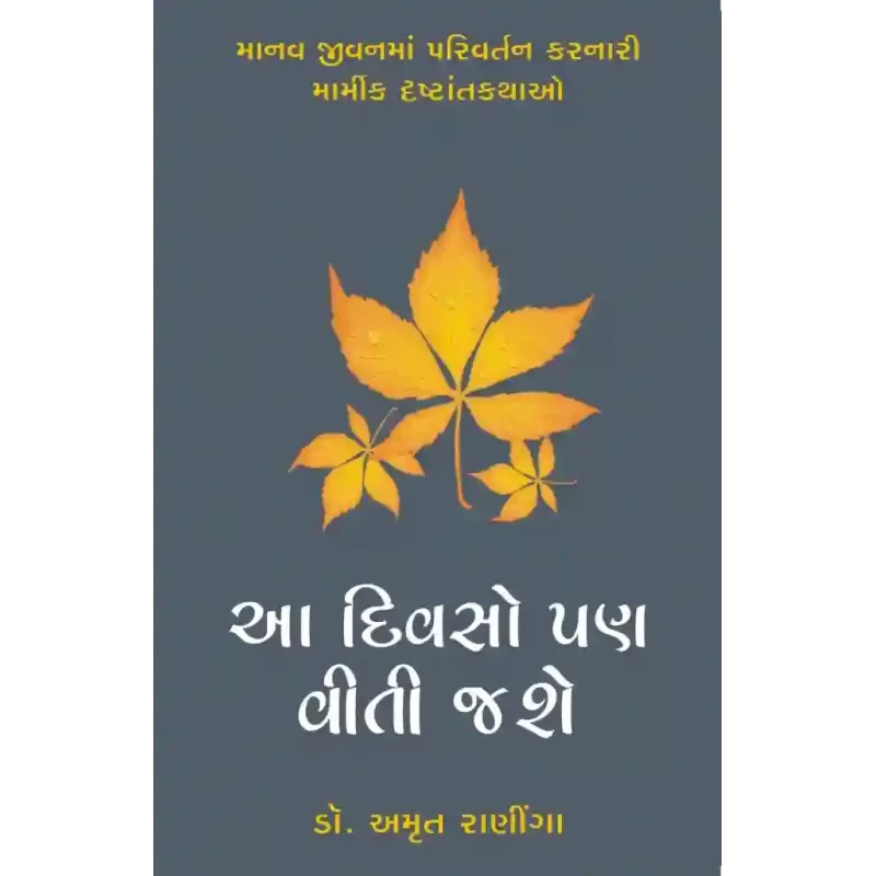Aa Divso Pan Viti Jashe By Amrut Raninga