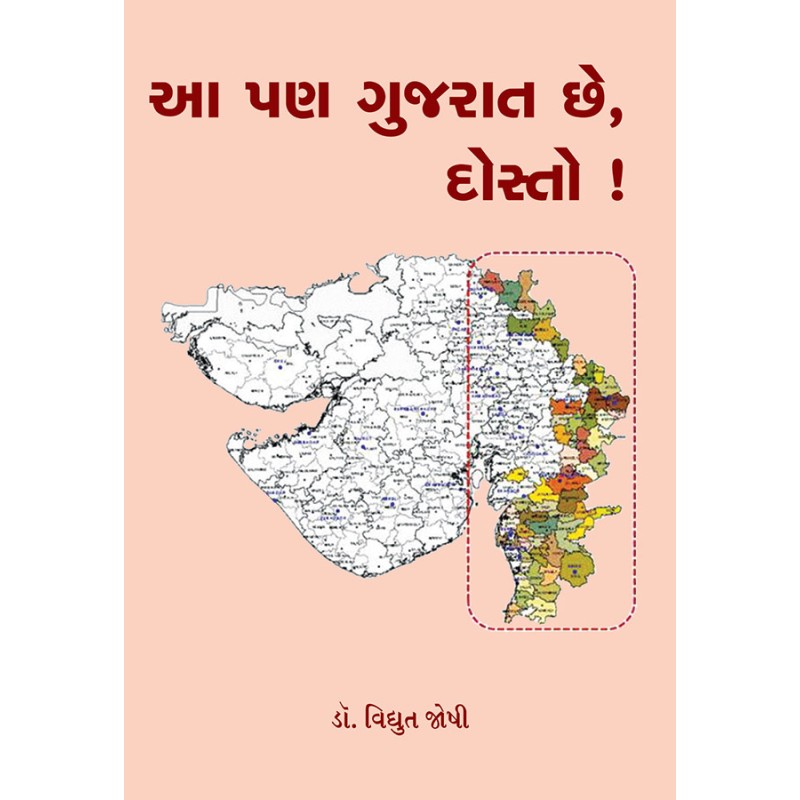 Aa Pan Gujarat Che, Dosto ! By Dr. Vidyut Joshi | Shree Pustak Mandir | Dr. Vidyut Joshi