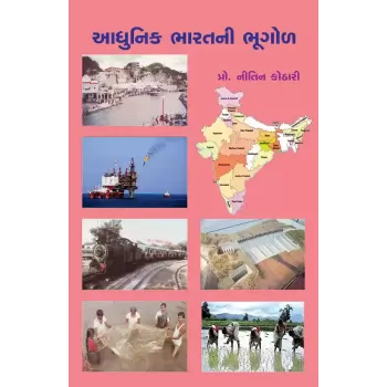 Aadhunik Bharatni Bhugol By Prof. Nitin Kothari