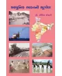 Aadhunik Bharatni Bhugol By Prof. Nitin Kothari