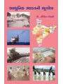 Aadhunik Bharatni Bhugol By Prof. Nitin Kothari