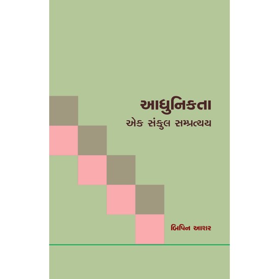 Aadhunikta Ek Sankul Sampratyay By Dr. Bipin Ashar