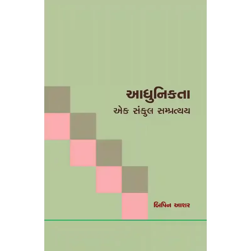 Aadhunikta Ek Sankul Sampratyay By Dr. Bipin Ashar