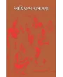 Aadikavya Ramayan By Prof. Ajitsinh R. Parmar, Prof. Dr. Dineshbhai P. Machhi, Prof. Dr. K. K. Amin