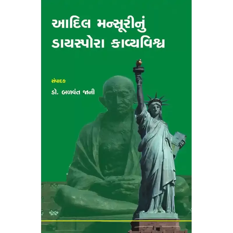Adil Mansurinu Diaspora Kavyavishwa By Dr. Balvant Jani