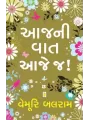 Aaj Ni Vaat… Aaje J! By Vemuri Balram