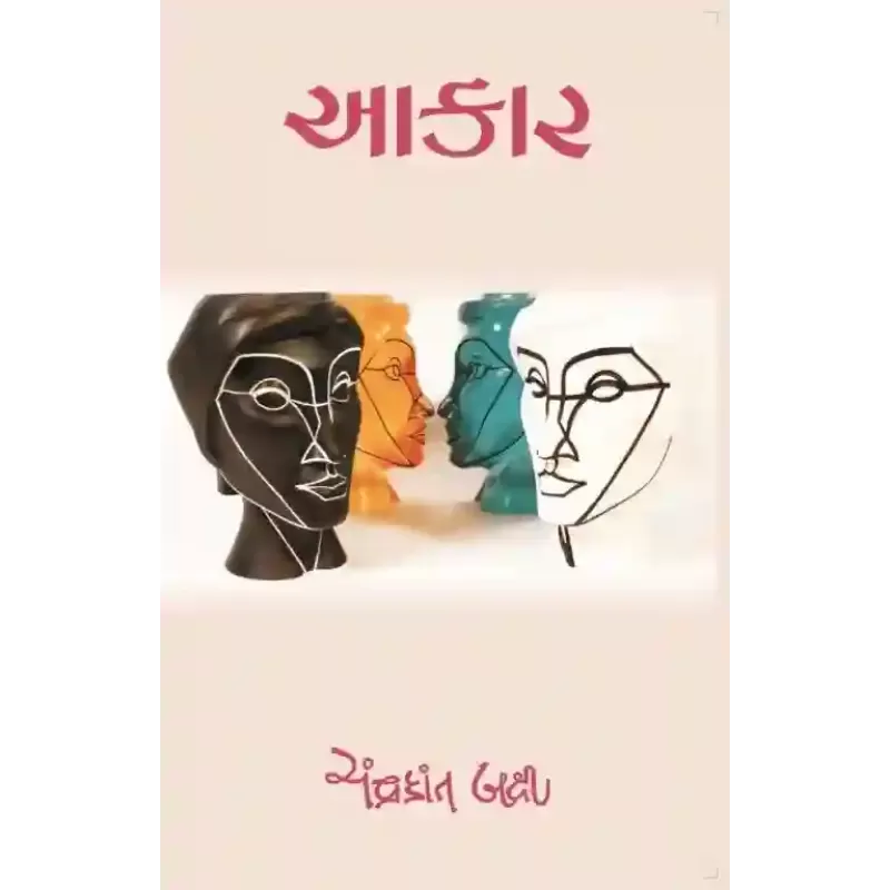 Aakar By Chandrakant Bakshi