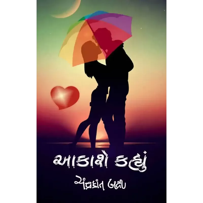 Aakashe Kahyun By Chandrakant Bakshi