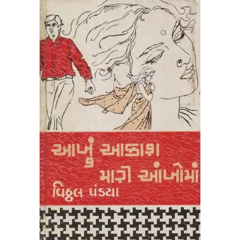 Aakhu Aakash Mari Aakho Ma By Vitthal Pandya