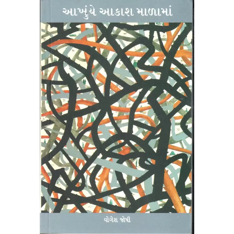 Aakhuye Aakash Malama By Yogesh Joshi