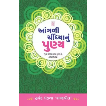 Aangali Chindhya Nu Punya By Harshad Pandya 'Shabdaprit'