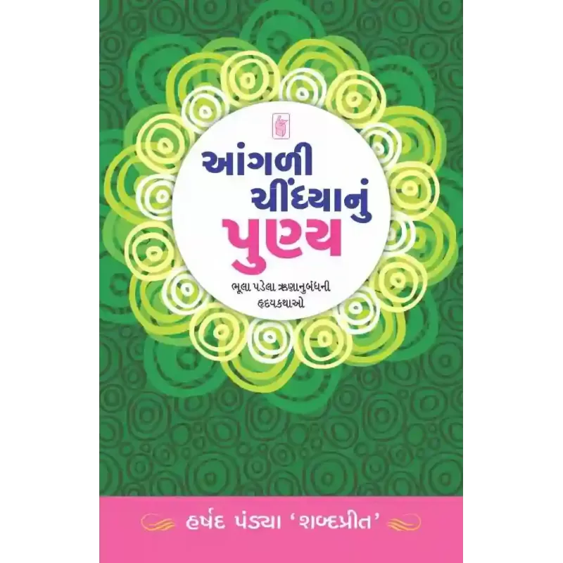 Aangali Chindhya Nu Punya By Harshad Pandya 'Shabdaprit'