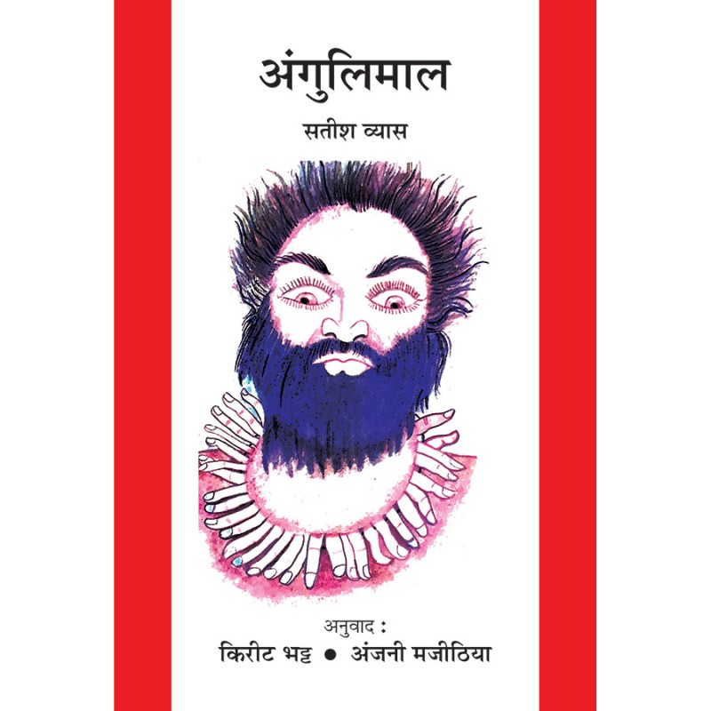 Angulimal By Satish Vyas | Shree Pustak Mandir | Satish Vyas