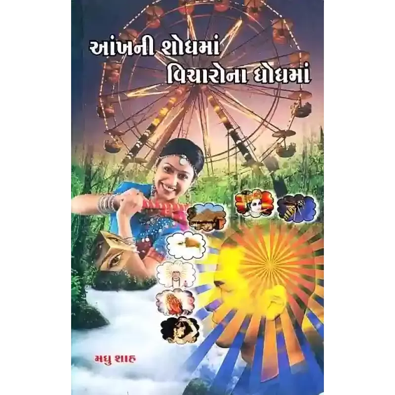 Aankh Ni Shodh Ma Vicharo Na Dhodh Ma By Madhu Shah