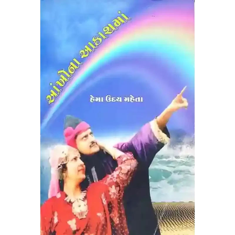 Aankho Na Aakash Ma By Hema Uday Mehta