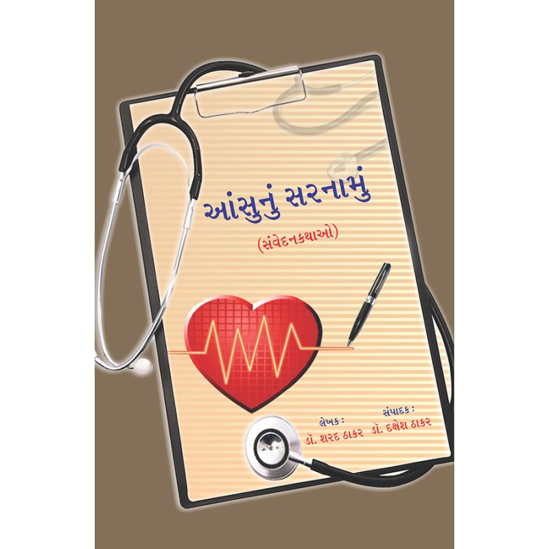 Aansunu Sarnamu By Dr. Sharad Thakar