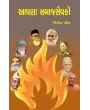 Apna Samajsevako By Jitendra Patel